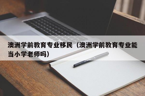 澳洲移民piv（澳洲移民偏远地区政策最新）