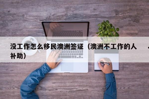 澳洲移民piv（澳洲移民偏远地区政策最新）