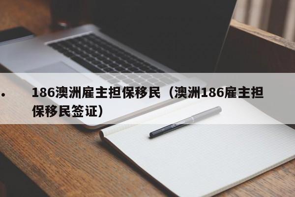 留学移民澳洲和新西兰哪个更容易