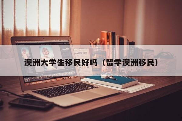 从加拿大移民澳洲知乎（加拿大 澳洲 移民）