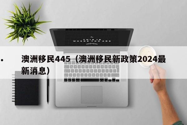 从加拿大移民澳洲知乎（加拿大 澳洲 移民）