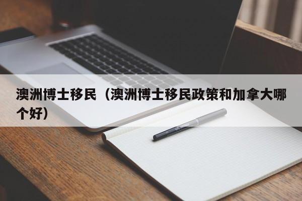 移民澳洲 *** 文件怎么写（澳洲移民审批最新进度）