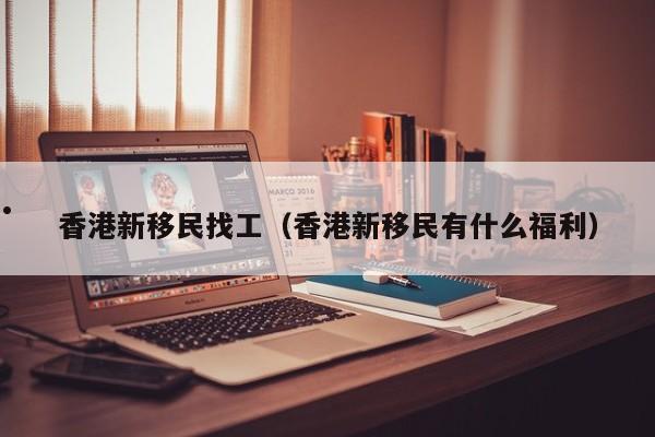 香港户口叫移民吗（香港户口属于随迁子女吗）