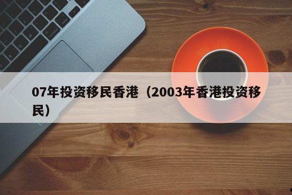 移民香港的医疗服务（香港医生移民）