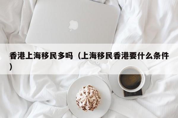 香港移民北欧政策最新