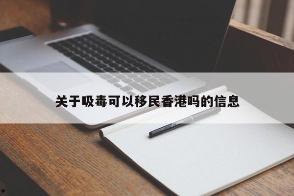 香港移民进度查询