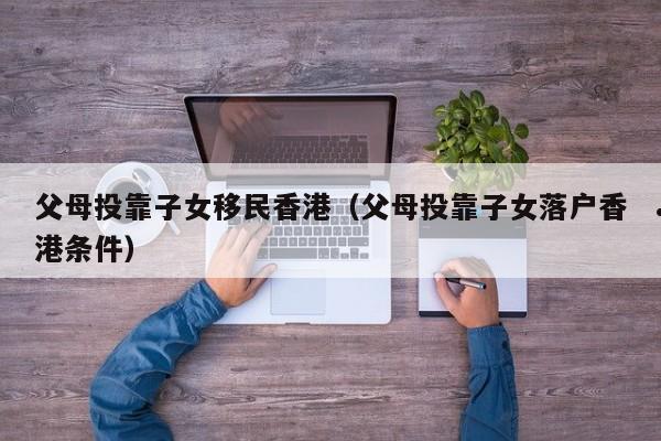 买房后移民香港条件（买房后移民香港条件有哪些）