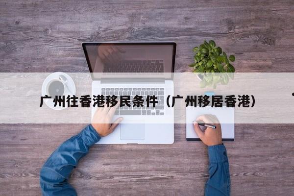 香港60岁儿子移民（子女香港人父母移民）
