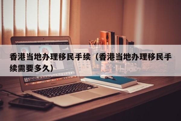 客观分析香港移民原因（香港为什么这么多人移民）