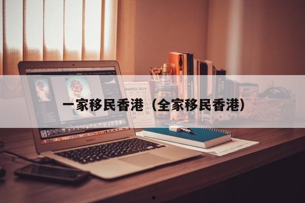 香港影视移民片段视频（香港移民的明星有哪些）