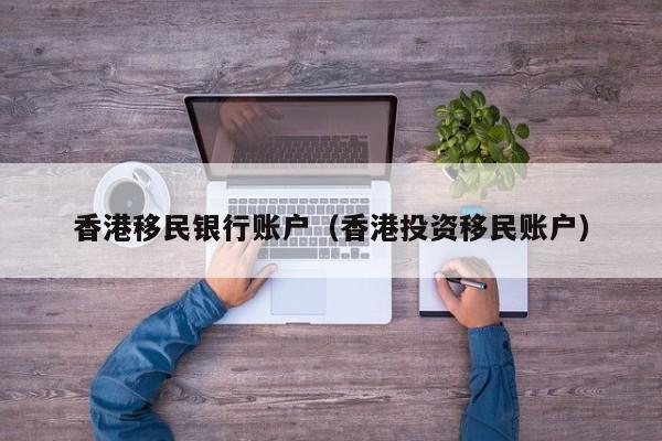 新移民香港父母投靠（香港投靠父母落户手续需要材料）