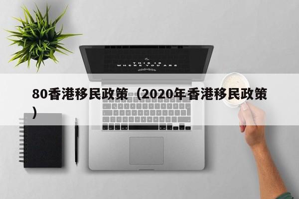 投资移民香港面谈流程（投资移民香港的条件和费用标准）