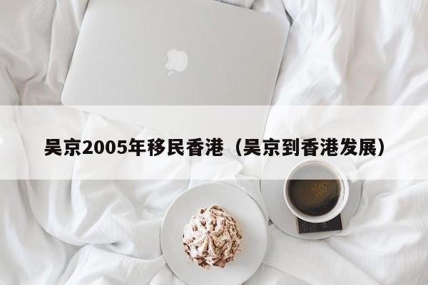 香港有名的移民公司（香港移民机构）