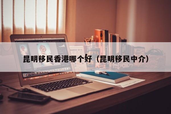 香港护照移民芬兰条件（香港护照移民澳洲）