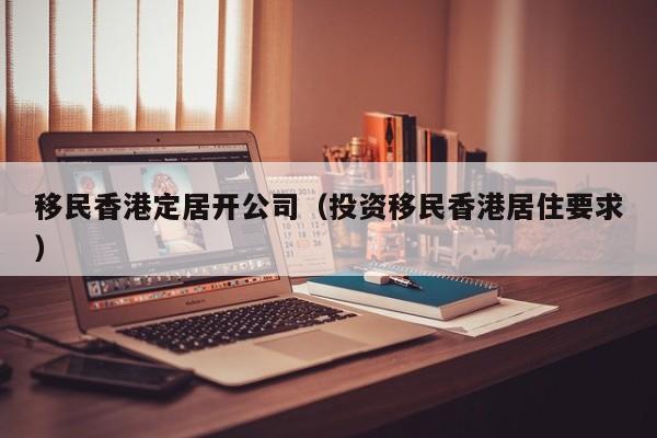 香港存钱人移民哪（香港人存钱用什么银行）