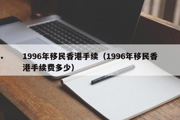 美国晚上香港移民（美国人在香港可以停留多久）