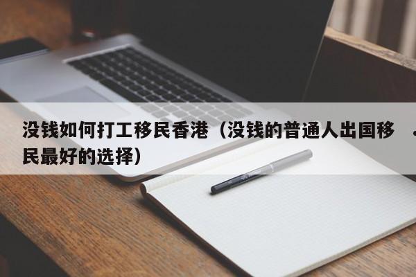移民香港爸爸要求离婚（国内结婚移民香港后离婚）