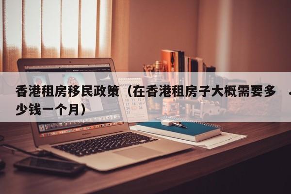 香港移民公司怎么找（香港移民机构）