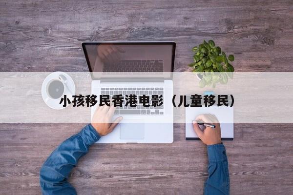 香港移民2024申请流程及时间