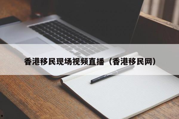 珠海投资移民香港中介（珠海留学中介香港留学移民i）