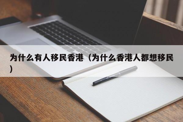香港很多人移民