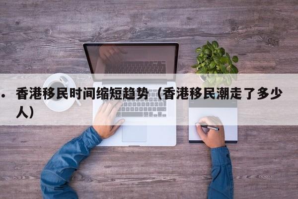 上海代办香港移民流程（香港的上海移民）