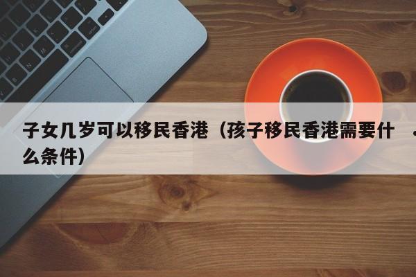 香港移民情况