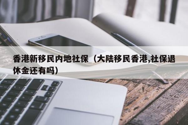 投资移民香港孤儿单（香港孤儿院领养条件）