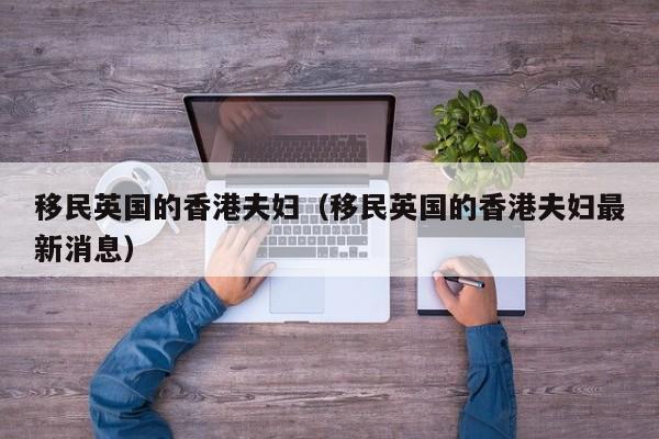 香港移民爱德华王子岛（爱德华王子岛移民论坛）