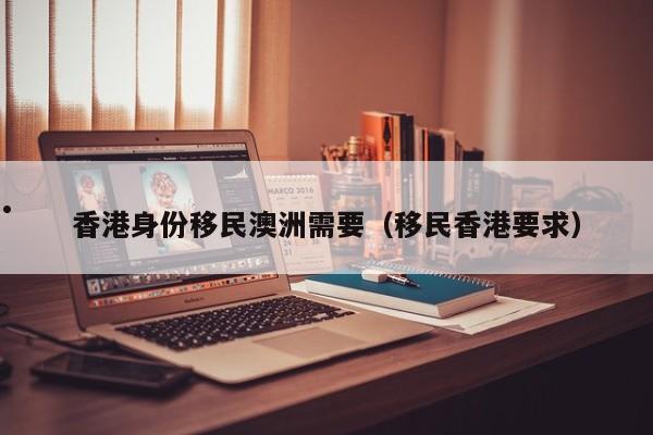 香港移民最快的办法