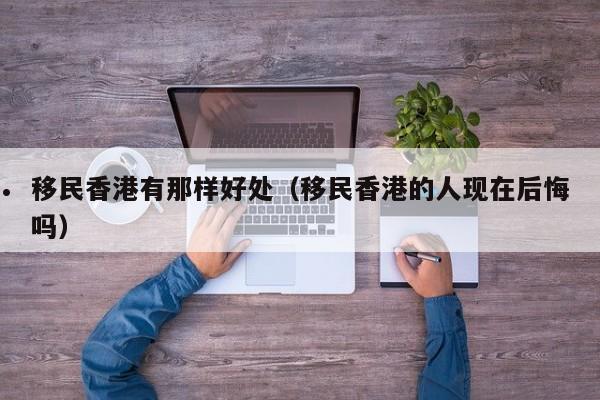 香港投资移民港股上市条件