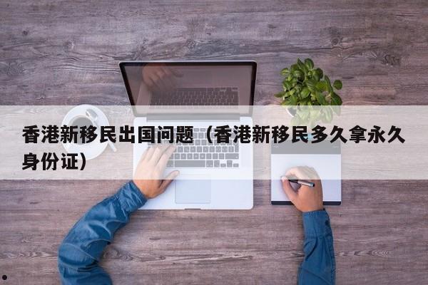 没有移民的香港明星（没有房子的香港明星）