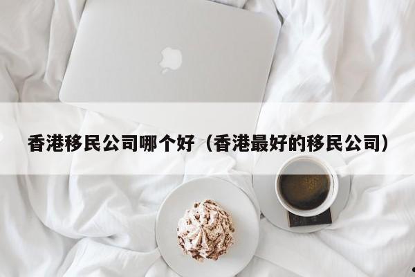 香港富豪移民美国了吗最新消息