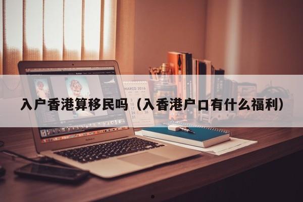 香港移民讲座直播回放在哪看