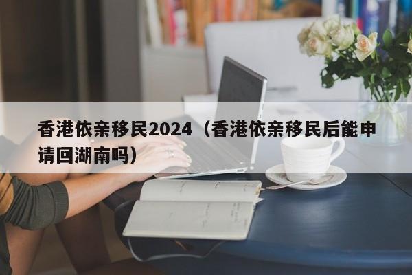 海南香港高才移民费用（移民香港优才）