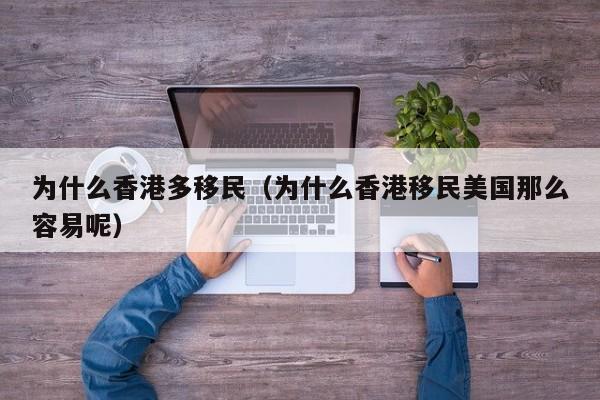 400万移民香港