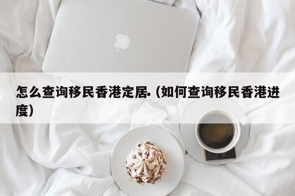 香港依亲移民2024（香港依亲移民后能申请回湖南吗）