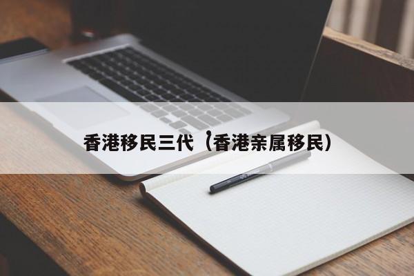 移民香港的真实生活（移民香港的条件是什么）