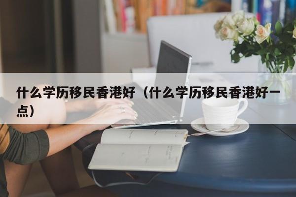 五万闲钱不如移民香港（5万元可以移民的小国家）