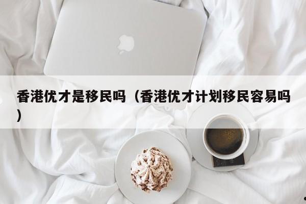 2024香港投资移民视频（香港投资移民投资目录）