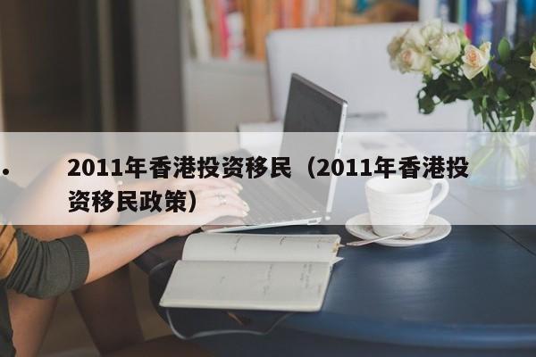 长沙投资移民香港条件如何