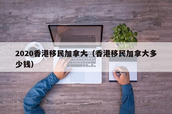 长沙投资移民香港条件如何