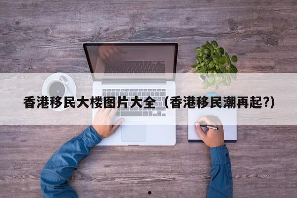 澳洲移民香港特殊通道（香港人澳洲移民）