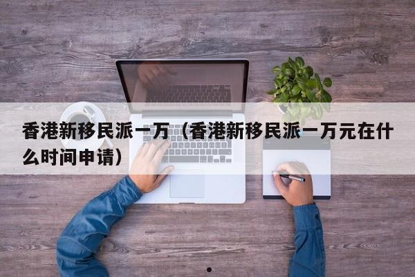 移民香港可以退社保吗