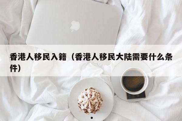 香港新移民派一万（香港新移民派一万元在什么时间申请）