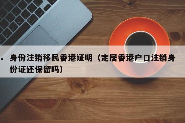 600万投资移民香港（香港投资移民1000万项目）
