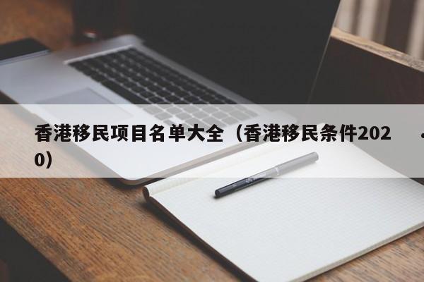 香港高级人才移民条件