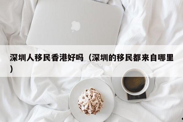 香港开埠移民政策是什么