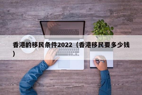 香港开埠移民政策是什么