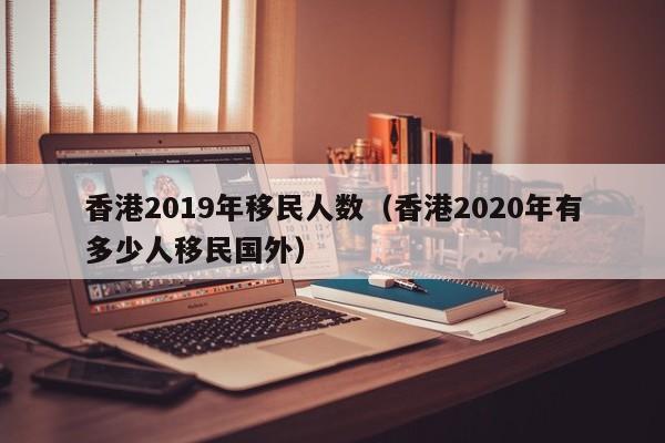 香港户籍移民内地流程（香港户籍移民内地流程及费用）